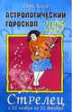 Астрологический гороскоп на 2005 год. Стрелец. 22 ноября - 21 декабря, Кинг Тери 