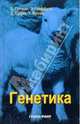 Генетика, Гриффитс Энтони, Сузуки Дэвид, Гуттман Бартон 