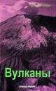 Вулканы. /Пер. с англ. - (Наука & Жизнь), Ротери Дэвид 