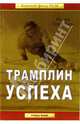 Трамплин успеха. - 2-е издание, перераб. и доп., Сидоров Игорь 
