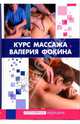 Курс массажа Валерия Фокина, Фокин Валерий Николаевич 