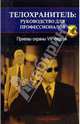 Телохранитель: руководство для профессионалов. Приемы охраны VIP- персон, Томпсон Лерой 
