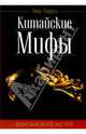 Китайские мифы, Биррел Анна 