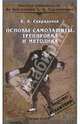 Основы самозащиты. Тренировка и методика, Спиридонов Виктор 