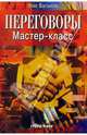 Переговоры. Мастер-класс, Бэгьюли Фил 