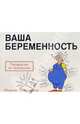 Мартин Баксендейл: Ваша беременность: Руководство по выживанию, Баксендейл Мартин 