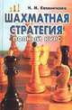 Шахматная стратегия. Полный курс, Калиниченко Николай Михайлович 