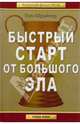 Быстрый старт от Большого Эла, Шрайтер Том 