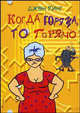 Когда горяча, то горячо, Кинг Джен 