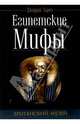 Египетские мифы, Харт Джордж 