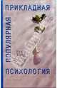 Популярная прикладная психология (Серия "Популярная психология"), Хэйс Ники 