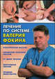 Лечение по системе Валерия Фокина, Фокин Валерий Николаевич 