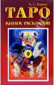 Таро. Книга раскладов: Практическое пособие по гаданию, Клюев Алексей 