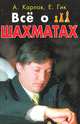 Все о шахматах - 3-е изд. испр. и доп. - (Спорт), Карпов Анатолий Евгеньевич, Гик Евгений Яковлевич 