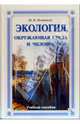Экология, окружающая среда и человек: Учебное пособие. 3-е изд., испр. и доп., Новиков Юрий Витальевич 