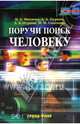 Поручи поиск человеку: Виртуальные справочные службы в современных библиотеках (Серия "Специальный издательский проект для библиотек"), Михнова Ирина Борисовна, Пурник Антон Александрович, Пурник Александр Владиленович, Самохина Маргарита Михайловна 