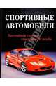 Спортивные автомобили: Высочайшая скорость, совершенный дизайн / Под ред. Читэма Г.; пер. с англ. Ткаченко К., Читэм Г., Ткаченко К. 