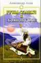 Руны славян и "Боянов гимн", Асов Александр Игоревич 