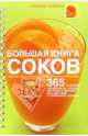 Большая книга соков /Пер. с англ. Н. Григорьевой., Савона Натали 