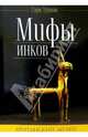 Мифы инков, Уртон Гари 