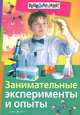 Занимательные эксперименты и опыты, 