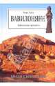 Вавилоняне, Саггс Генри 