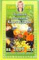 Лунный посевной календарь на 2006 год, Борщ Татьяна 