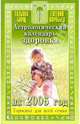 Астрологический календарь здоровья на 2006 год, Борщ Татьяна 