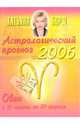 Астрологический прогноз на 2006 год. Овен, Борщ Татьяна 