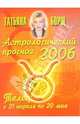 Астрологический прогноз на 2006 год. Телец, Борщ Татьяна 