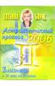 Астрологический прогноз на 2006 год. Близнецы, Борщ Татьяна 