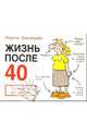 Жизнь после 40: Руководство для женщин, Баксендейл Мартин 