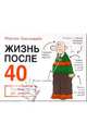 Жизнь после 40: Руководство для мужчин, Баксендейл Мартин 