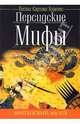 Персидские мифы, Куртис Веста 