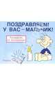 Поздравляем! У вас - мальчик!, Баксендейл Мартин 