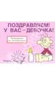Поздравляем! У вас - девочка!: Руководство по эксплуатации / Пер. с англ. Епимахова О.С., Баксендейл Мартин 