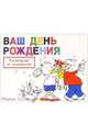 Ваш день рождения: Руководство по выживанию / Пер. с англ. Фоминой И., Баксендейл Мартин 