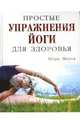 Простые упражнения йоги для здоровья, Мехта Мира 