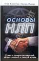 Основы НЛП: Успех в профессиональной, общественной и личной жизни / Пер. с англ. Новиковой Т. (Серия: 'Популярная психология'), Бавистер С., Викерс А. 