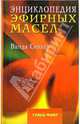 Энциклопедия эфирных масел, Селлар Ванда 