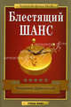 Блестящий шанс (Серия:'Золотой фонд MLM'), Дубковский Владимир Евгеньевич 