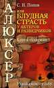 Алюксер, или Блудная страсть у актеров и разведчиков: Книга-талисман: Узнай свою судьбу, Попов Сергей Николаевич 