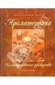 Ароматерапия: иллюстрированное руководство / Пер.с англ. Н.Буравовой., Браун Дэнис Вичелло 