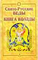 Свято-Русские Веды: Книга Коляды. - 2-е изд., испр., Асов Александр Игоревич 