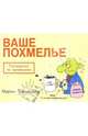 Ваше похмелье: Руководство по выживанию, Баксендейл Мартин 