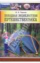 Походная энциклопедия путешественника, Черныш Игорь 