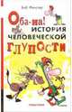 Оба-на! История человеческой глупости, Фенстер Боб 