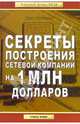 Секреты построения сетевой компании на 1 млн долларов - (Золотой фонд MLM), Рубино Джо 