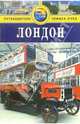 Лондон. Путеводитель, Арнольд Кэти 