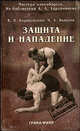 Защита и нападение - (Мастера единоборств. Из библиотеки А.А.Харлампиева), В. Н. Короновский, М. А. Яковлев 